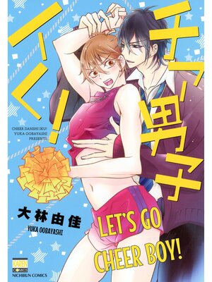 cover image of Let's Go Cheer Boy！, Volume 1